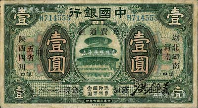 民國七年（1918年）中國銀行綠色壹圓，漢口地名，加印“湖北、湖南、河南、陜西、四川五省通用·免費通匯·漢口兌現”字樣，金還·洪鍾美簽名，少見，有修補，七成新