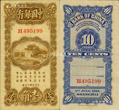 民國十四年（1925年）中國銀行豎式壹角，上海地名，錯版券·背面漏印英文簽名，八五成新