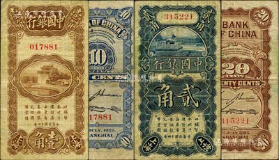 民國十四年（1925年）中國銀行豎式壹角、貳角共2枚不同，上海地名，均為無字軌，金還·宋漢章第一版簽名；海外藏家出品，七五至八成新