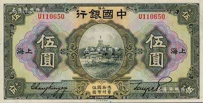 民國十五年（1926年）中國銀行美鈔版伍圓，上海地名，單字軌，張嘉璈·貝祖詒黑色簽名；海外藏家出品，九八成新