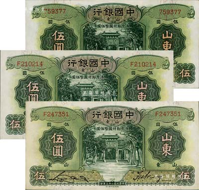 民國二十三年（1934年）中國銀行德納羅版伍圓共3枚，山東地名，詳分無字軌1枚、單字軌2枚，宋漢章·王祖訓簽名；江南雁門堂藏品，九五至全新