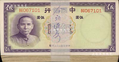 民國二十六年（1937年）中國銀行德納羅版伍圓原封共100枚連號，雙字軌；江南雁門堂藏品，上佳品相，九八至全新，敬請預覽