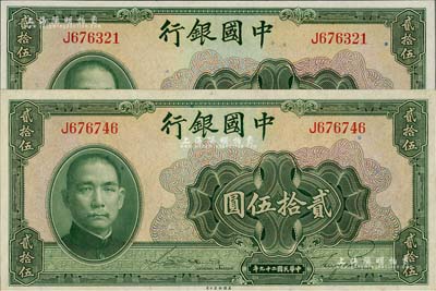 民國二十九年（1940年）中國銀行美鈔版貳拾伍圓共2枚，均為單字軌；江南雁門堂藏品，全新