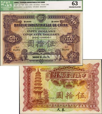 1920年中法實業銀行伍拾圓樣本券，奉天地名，背面印有樣本查備號碼No.00,001-No.02,000（表示僅印制2000枚正票），且左上角書有“20.10.20”年份，乃屬中國洋商客鈔之珍罕品，全新