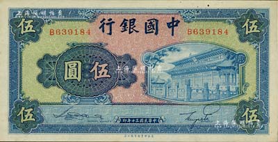 民國三十年（1941年）中國銀行商務版岱廟圖伍圓，單字軌；海外藏家出品，未折九六成新