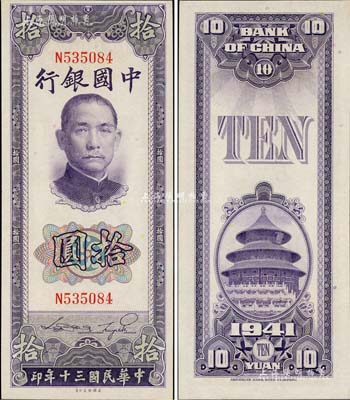 民國三十年（1941年）中國銀行美鈔版豎式拾圓，單字軌，九八成新