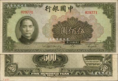 民國三十一年（1942年）中國銀行美鈔版伍佰圓，無字軌；江南雁門堂藏品，源于杭州集鈔前輩朱德水先生之舊藏（背面左下角蓋有CTS收藏章），近九成新