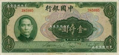 民國三十一年（1942年）中國銀行美鈔版壹仟圓，無字軌；江南雁門堂藏品，八五成新