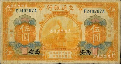 民國三年（1914年）交通銀行桔色伍圓，西安地名；臺灣藏家出品，七成新