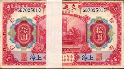民國三年（1914年）交通銀行紅色拾圓原封共100枚連號，前后字軌，藍字“上海”地名；江南雁門堂藏品，整體約九八成新，敬請預覽