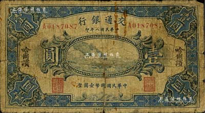 民國八年（1919年）交通銀行壹圓，哈爾濱地名，單字軌，曹汝霖·陳福頤簽名，此種流通實用票少見，背有貼痕，六成新