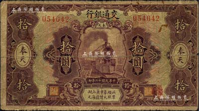 民國十二年（1923年）交通銀行紫色拾圓，奉天地名，張謇·陳藝簽名，少見，近七成新