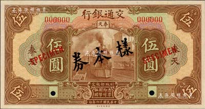 民國十六年（1927年）交通銀行棕色伍圓樣本券，奉天地名，少見，九八成新