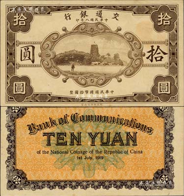 民國八年（1919年）交通銀行財政部版拾圓，上印杭州六和塔圖，屬無號碼、職章之半成品券，少見，九八成新