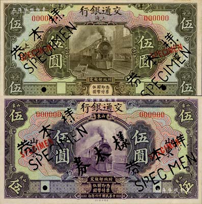 民國十六年（1928年）交通銀行橄色上海伍圓、紫色山東伍圓樣本券2種，正背共4枚，九五成新