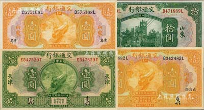 民國十六年（1927年）交通銀行4種，詳分：天津地名壹圓、山東·青島地名壹圓（印章版）、山東·威海衛地名壹圓（簽章版）、山東地名拾圓（印章版），均品相極佳，九五至全新，敬請預覽