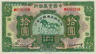 民國二十年（1931年）中國實業銀行改交通銀行拾圓，九五成新