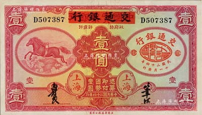 民國二十四年（1935年）中國實業銀行改交通銀行紅飛馬壹圓，D字軌，九八成新