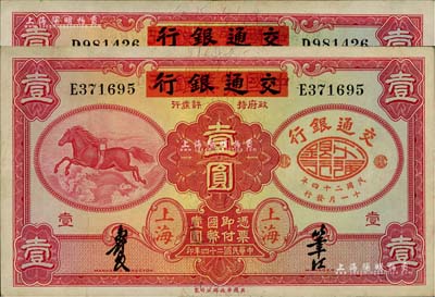 民國二十四年（1935年）中國實業銀行改交通銀行紅飛馬壹圓共2枚，分別為D字軌和E字軌；江南雁門堂藏品，八五至九成新