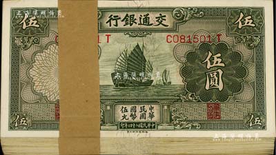 民國二十四年（1935年）交通銀行德納羅版帆船圖伍圓原封共100枚連號，一流品相，九八至全新，敬請預覽