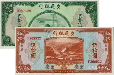 民國三十年（1941年）交通銀行美鈔版貳拾伍圓、重慶地名伍拾圓共2枚不同，九八成新