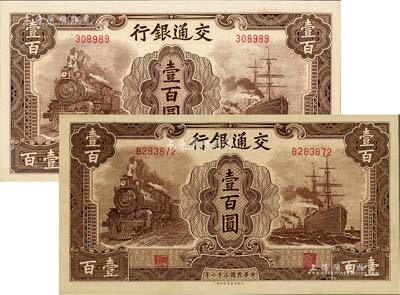 民國三十一年（1942年）交通銀行大東版壹百圓共2枚不同，分別為無字軌淺色版和單字軌深色版；江南雁門堂藏品，全新