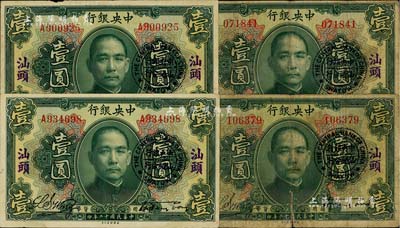 民國十二年（1923年）中央銀行綠色壹圓共4枚，詳分無字軌和單字軌各2枚，均加蓋“汕頭”地名及“中央銀行汕頭分行”圓戳，宋子文·黃隆生簽名；海外回流品，其中1枚背有貼痕，六至八五成新