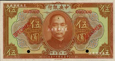 民國十二年（1923年）中央銀行第一版棕色伍圓樣本券，短框版，尺寸146×77mm，江南藏家出品，全新