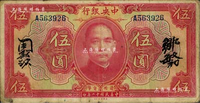 民國十二年（1923年）中央銀行紅色伍圓，單字軌，鄒敏初·周斯銘中文簽名，長框版150×77mm；海外回流品，七五成新