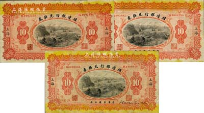 民國三年（1914年）殖邊銀行兌換券拾圓共3枚，上海地名，其職章處漢字各不相同，其中1枚有貼痕，七至八成新