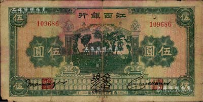 江西銀行“集中現金”伍圓，屬寧漢分裂時期之特殊券，但未加蓋“中央銀行江西分行代理發行”字樣，少見，自然七成新