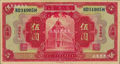 民國九年（1920年）四明銀行改中央銀行伍圓，上海地名，已屬所見之上佳品相，九五成新