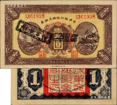 民國十五年（1926年）中央銀行臨時兌換券壹圓，紅色號碼券，背印國民革命軍總司令部蔣中正之告示；臺灣著名錢幣收藏家林國明先生藏品，上佳品相，九成新