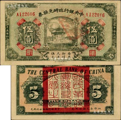 民國十五年（1926年）中央銀行臨時兌換券伍圓，背印國民革命軍總司令部蔣中正之告示；臺灣著名錢幣收藏家林國明先生藏品，近九成新