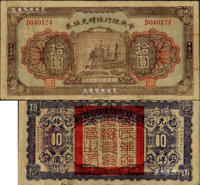 民國十五年（1926年）中央銀行臨時兌換券拾圓，背印國民革命軍總司令部蔣中正之告示；臺灣著名錢幣收藏家林國明先生藏品，近八成新