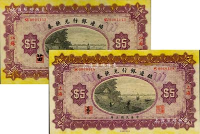 民國三年（1914年）殖邊銀行兌換券伍圓共2枚不同，分別為江蘇和上海地名，九五至九八成新