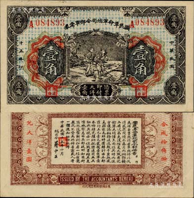 民國十五年（1926年）國民革命軍總司令部軍需券壹角，北伐戰爭軍票，背印國民革命軍總司令蔣中正簽名之布告；臺灣著名錢幣收藏家林國明先生藏品，九五成新