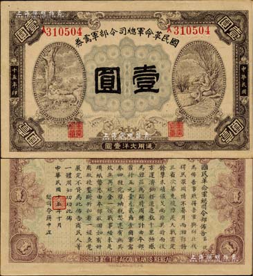 民國十五年（1926年）國民革命軍總司令部軍需券壹圓，北伐戰爭軍票，背印國民革命軍總司令蔣中正簽名之布告；臺灣著名錢幣收藏家林國明先生藏品，九成新