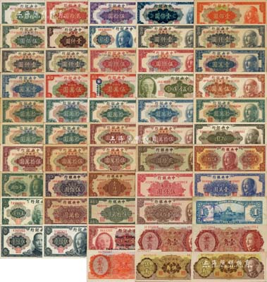 中央銀行金圓券藏品集一部共53枚，詳分：美鈔版1945年壹圓、壹圓（背蓋“東南軍政長官公署補給司令部·臺北總庫·總收發章”）、伍圓、拾圓、貳拾圓、孫像伍拾圓、蔣像伍拾圓、壹百圓（票上加印英文）；德納羅版1946年壹角2枚、貳角；中央廠1948年伍角2枚、拾圓、貳拾圓、伍拾圓、藍色壹佰圓，1949年桔色壹佰圓、伍佰圓、棕色壹仟圓、特約一廠壹仟圓、特約二廠壹仟圓、特約三廠壹仟圓、特