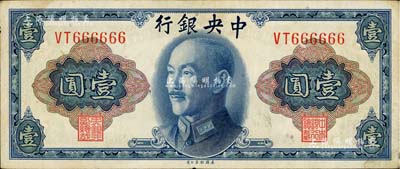 1945年中央銀行金圓券美鈔版壹圓，趣味號碼VT666666，頗為難得；臺灣著名錢幣收藏家林國明先生藏品，八成新
