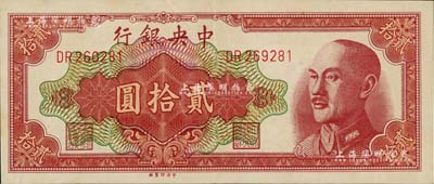 1948年中央銀行金圓券中央廠貳拾圓，錯版券·左邊號碼為260281，而右邊號碼則為269281，乃屬跳號之印刷錯誤；臺灣著名錢幣收藏家林國明先生藏品，九成新