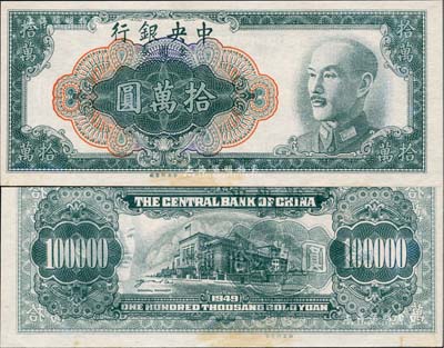 1949年中央銀行金圓券中央廠拾萬圓，錯版券·正面無職章、號碼，且正面圖案又透印之背面，頗為奇特；臺灣著名錢幣收藏家林國明先生藏品，有黃斑，未折九成新