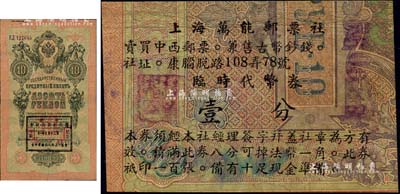 上海萬能郵票社臨時代幣券壹分，由錢萬能氏發行于孤島時期，乃利用舊盧布所改造；該郵社創辦于1931年8月1日，址設上海康腦脫路108弄78號（今康定路），專門從事郵票、紙幣等買賣；美國Mr. Kevin藏品，源于英國集鈔家奧斯汀(Mr. Keith Austin)先生之舊藏，目前存世僅見數枚，八成新（另附：1909年沙俄帝國10盧布紙幣1枚，其上蓋有“中國歷代鈔票展覽會紀念印戳·