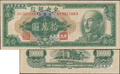 1949年中央銀行金圓券拾萬圓，中央印制廠臺北廠；臺灣著名錢幣收藏家林國明先生藏品，罕見，九成新
