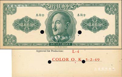 民國三十八年（1949年）中央銀行金圓券保安版伍拾萬圓，僅正面試色樣本券，背面印有“L-4, Color O.K. 5-2-49”字樣，未正式發行；臺灣著名錢幣收藏家林國明先生藏品，少見，九八成新