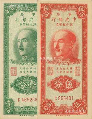1949年重慶中央銀行銀元輔幣券壹分、伍分共2枚不同，單字軌，內有水印；臺灣著名錢幣收藏家林國明先生藏品，九八成新