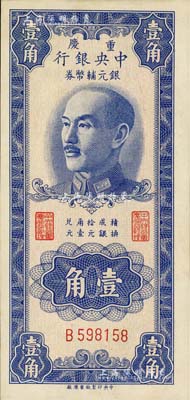 1949年重慶中央銀行銀元輔幣券壹角，單字軌，內有水印；臺灣著名錢幣收藏家林國明先生藏品，九八成新
