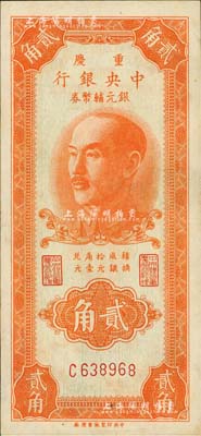 1949年重慶中央銀行銀元輔幣券貳角，單字軌，內有水印；臺灣著名錢幣收藏家林國明先生藏品，且已屬難得之上佳品相，九成新