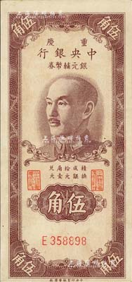 1949年重慶中央銀行銀元輔幣券伍角，單字軌，內有水印；臺灣著名錢幣收藏家林國明先生藏品，八五成新