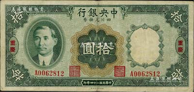 民國二十四年（1935年）中央銀行四川兌換券拾圓，重慶地名；臺灣藏家出品，八成新